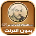 عبد الفتاح الشعشاعي قران كريم android application logo